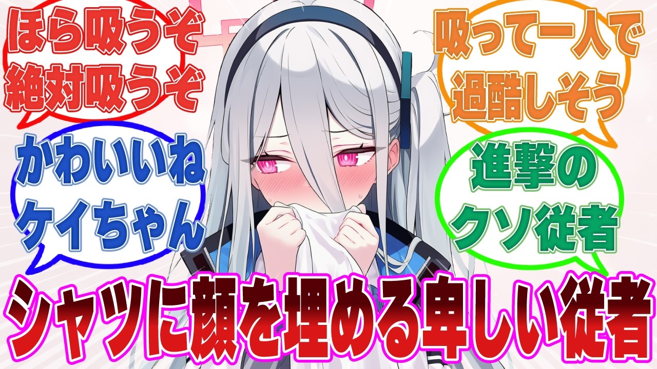「これは、先生のワイシャツ？」掃除をしていたケイが先生のワイシャツを発見し、匂いを吸い込んでいたのを先生に発見された世界線【ブルアカ/まとめ/反応集】
