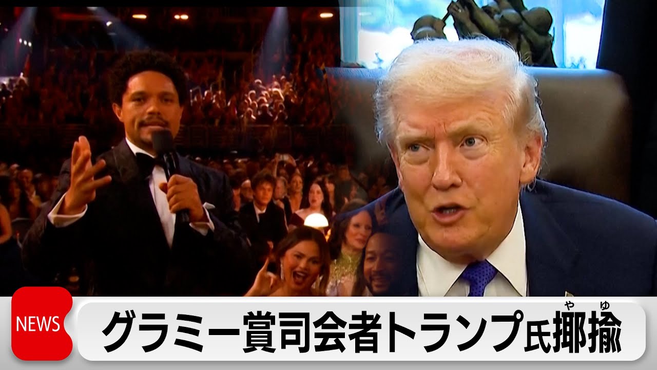 トランプ氏　エプスタイン氏との関係やゆしたグラミー賞司会者の提訴表明