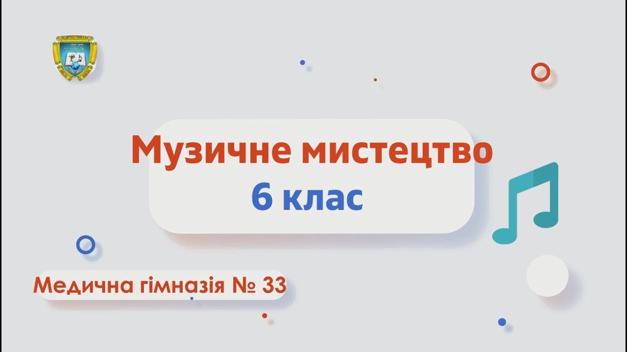 Музичне мистецтво 6 клас Історія пісні