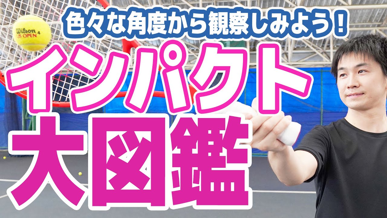 【テニス 】インパクト大図鑑　ラケットの入り方を色々な方向から観てみる