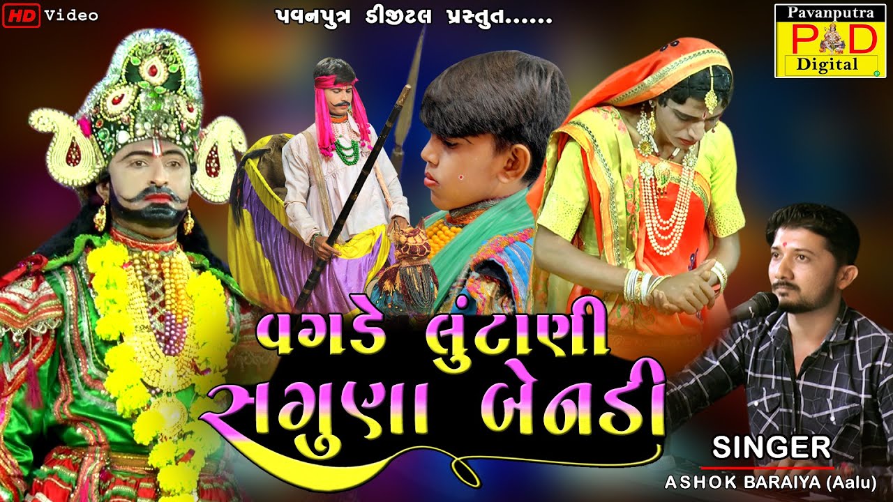 વગડે લૂંટાણી વીરા તારી બેનડી || Ashok Baraiya || Ramamandal New Video 2022 || @pavanputradigital