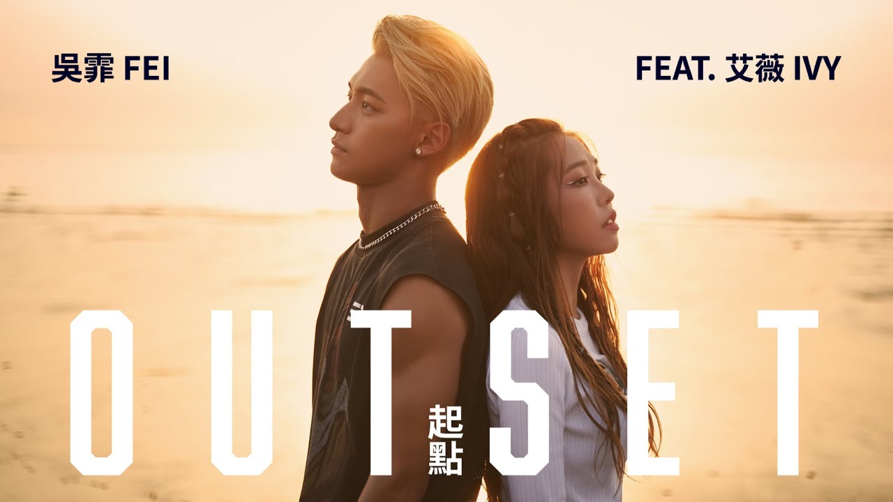 吳霏 FEI -【起點 OUTSET】(feat. @艾薇Ivy ) Official Music Video