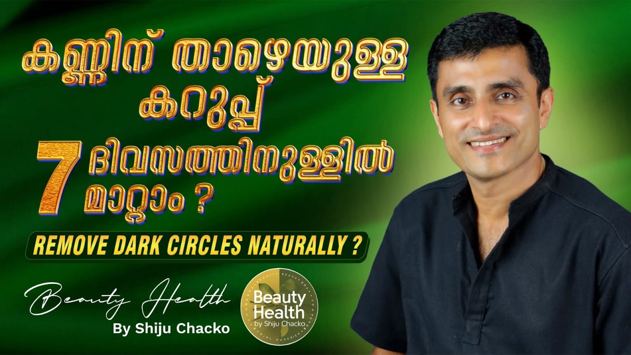7 ദിവസം മതി, കണ്ണിന് താഴെയുള്ള കറുപ്പ് മാറും!
