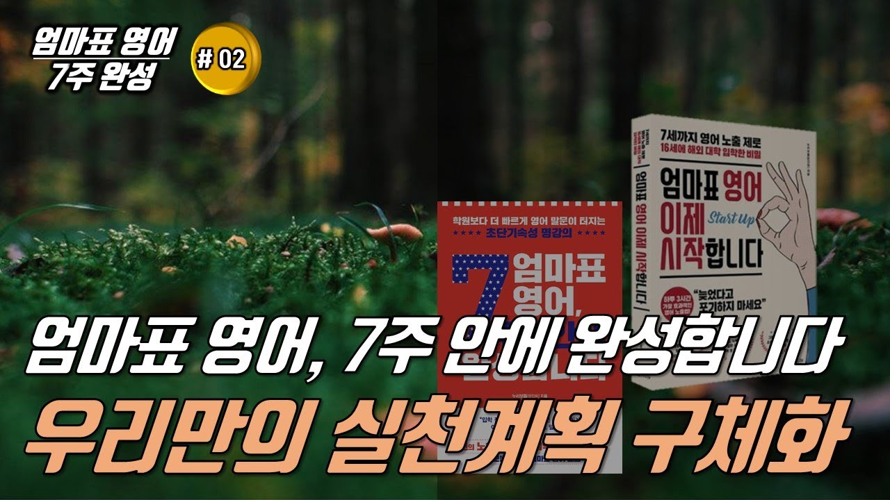 [엄마표 영어, 7주 안에 완성합니다 #02] 누리보듬 엄마표 영어