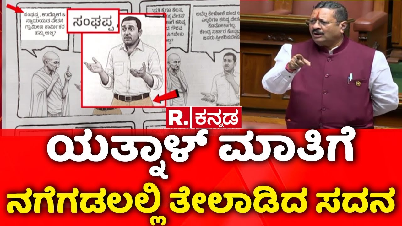 Karnataka Legislative Assembly :ಯತ್ನಾಳ್​ ಮಾತಿಗೆ ನಗೆಗಡಲಲ್ಲಿ ತೇಲಾಡಿದ ಸದನ | Basangouda Patil Yatnal