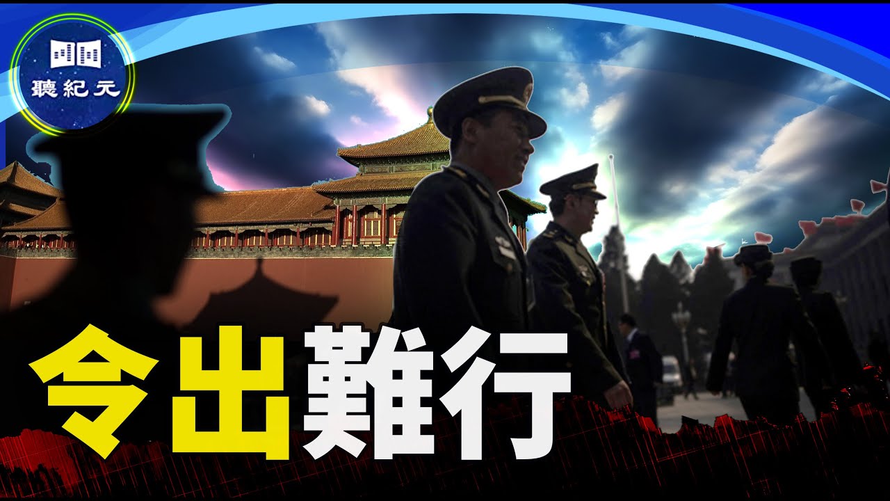 高層變動後的軍隊異象【#聽紀元】| #大紀元新聞網