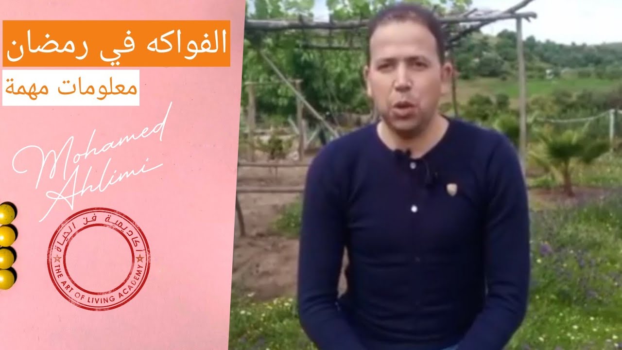 صحتك في رمضان شروط الإستفادة من الفواكه🥭🍊🍎🍏🍊 و عصير الفواكه 🍹🍹مع محمد أحليمي🥣🧄