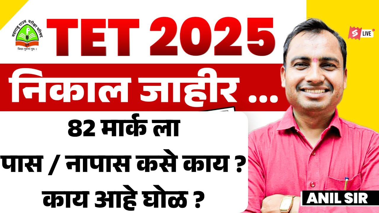 MAHA TET Result 2025 | MAHA TET Cut Off Confusion Explained | 82 Marks Pass or Fail? By Anil Sir