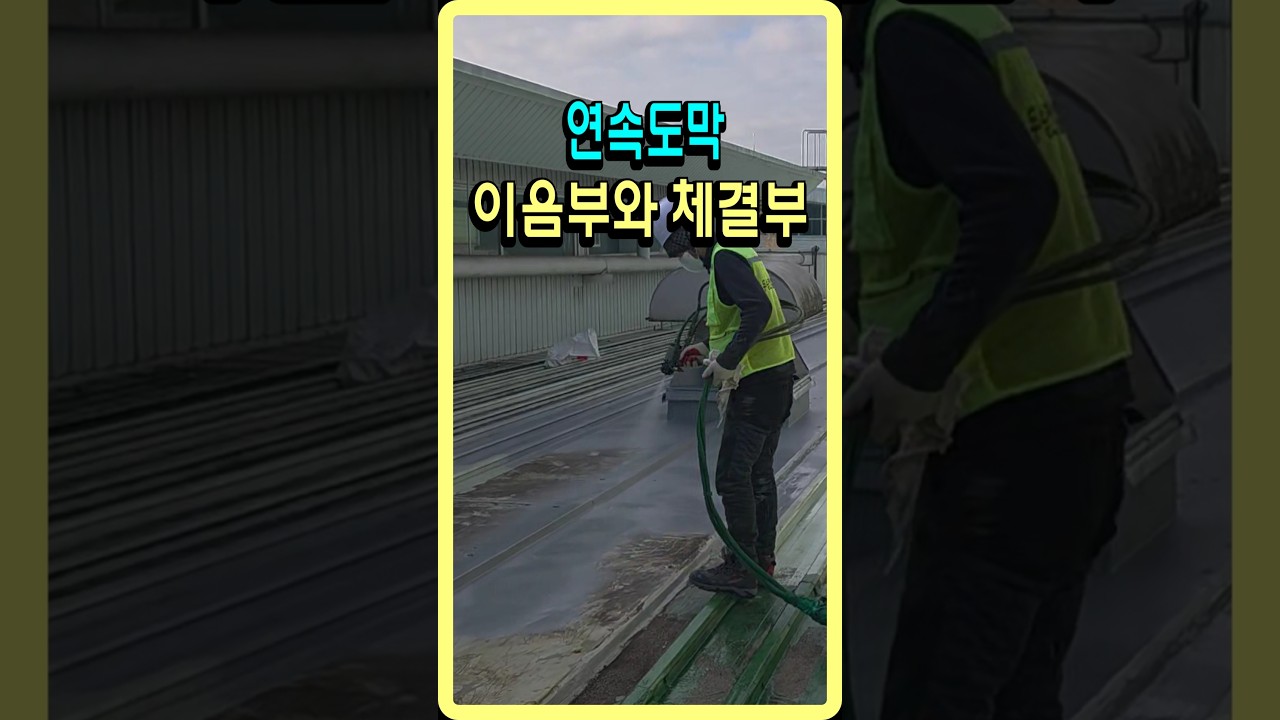 공장지붕 누수발생하면 이렇게 방수하셔야 비용 아끼실 수 있습니다.#폴리우레아방수 #폴리우레아 #칼라강판지붕누수 #저수조방수 #주차장방수 #옥상누수 #지붕누수