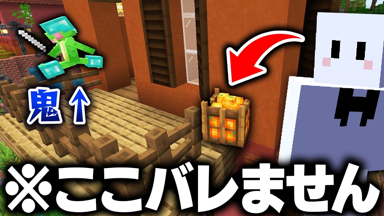 かくれんぼでハンター全員が素通りする最強の場所見つけました【マインクラフト】