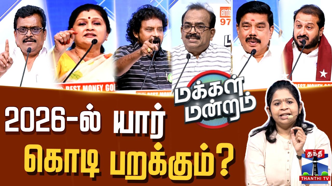 🔴LIVE : Makkal Mandram | DMK | AIADMK | NTK| TVK | 2026-ல் யார் கொடி பறக்கும்?
