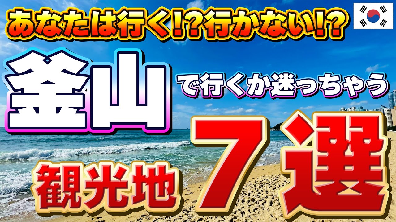 【本音で解説！】釜山で ”行くかどうか正直迷う” 観光スポット７選