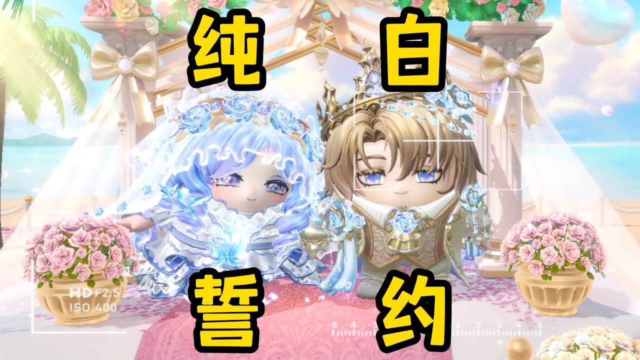 【蛋仔派对】520纯白誓约盲盒抽奖来喽！