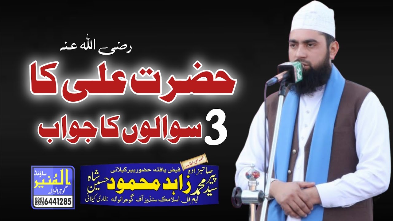 Hazrat Ali ra Ka 3 Sawloon Ka Jawab || Peer Syed Muhammad Zahid Mehmood Kylani || AlMunirSoundGRW