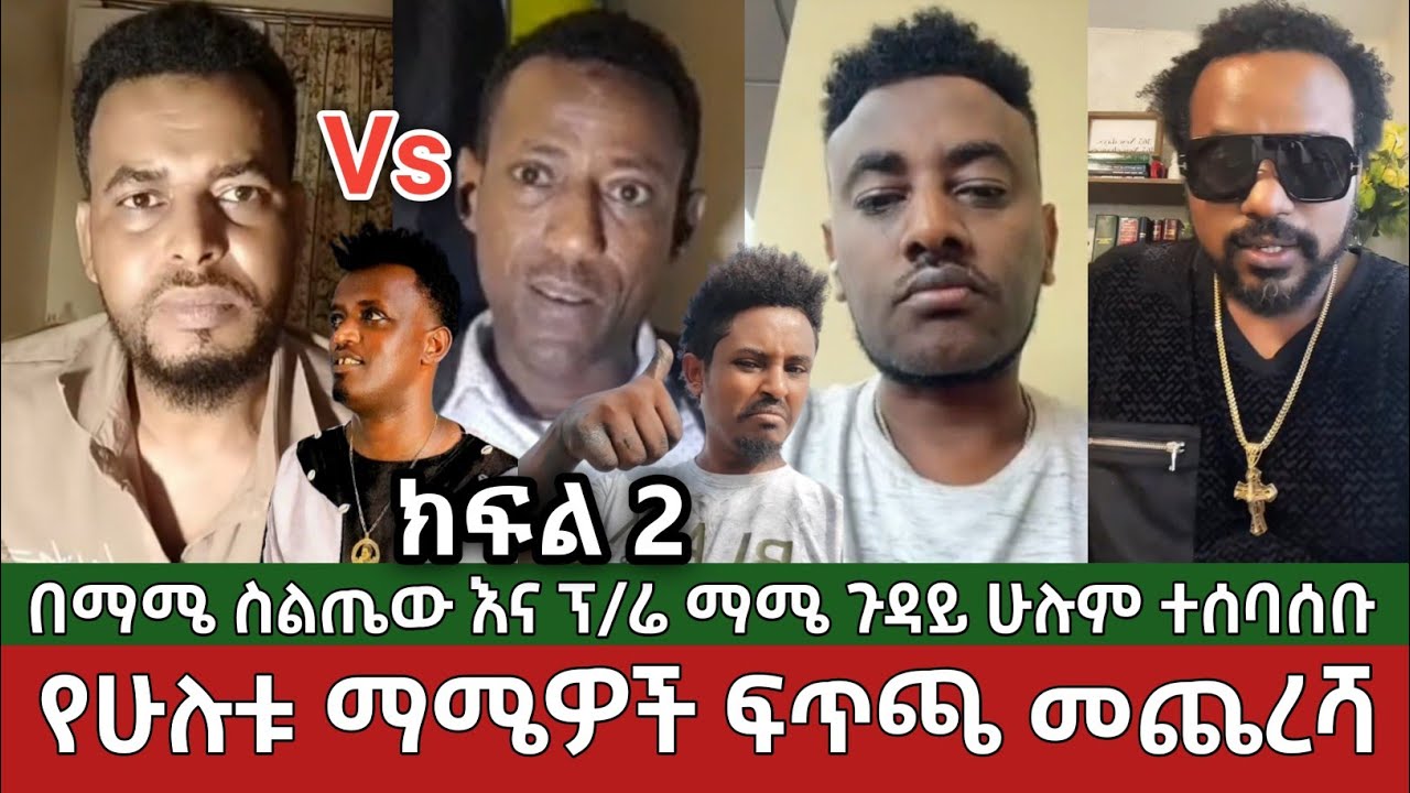 የሁለቱ ማሜዎች ፍጥጫ መጨረሻ⚠️ መሀመድ ስልጤው እና ፕሬዝዳንት ማሜ - ክፍል 2 | ሁሉም የኦሮሞ አክቲቪስቶች ተሰባሰቡ | Ethiopia