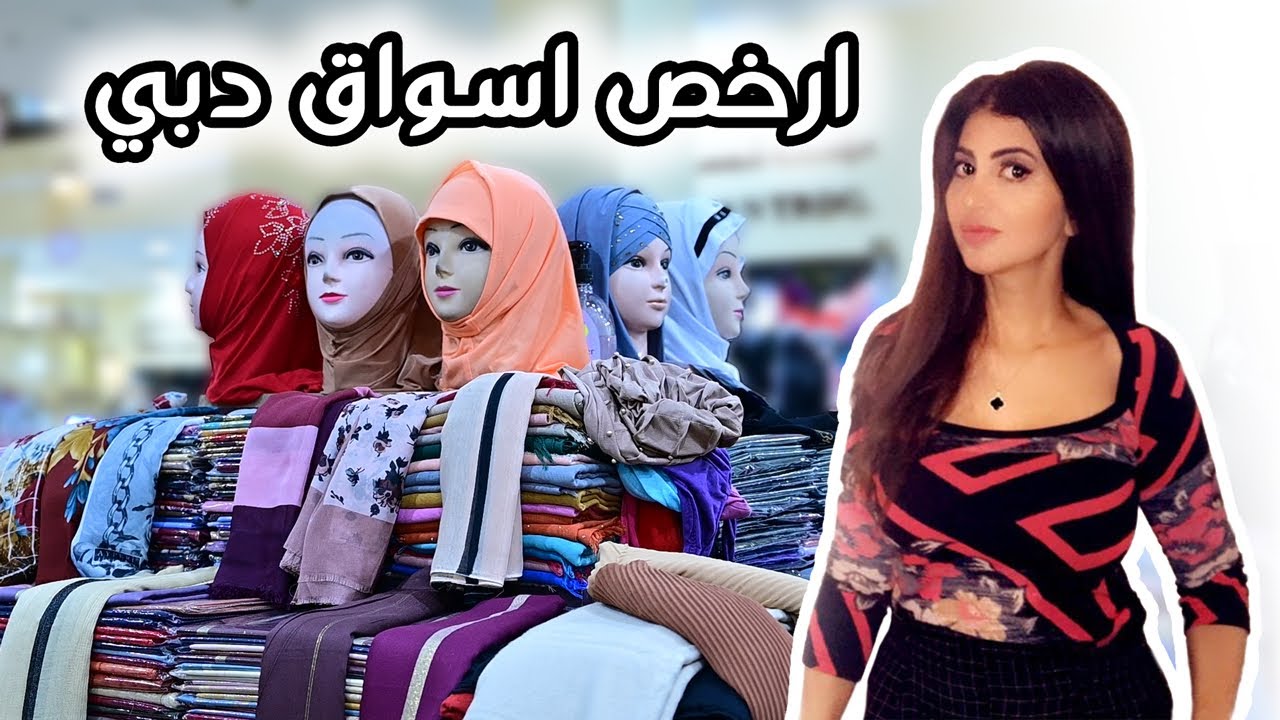 ارخص سوق عبايات و سكارفات و ملابس في دبي|تسوق في سوق نايف قبل رمضان الجزء الثاني | ريهام في دبي