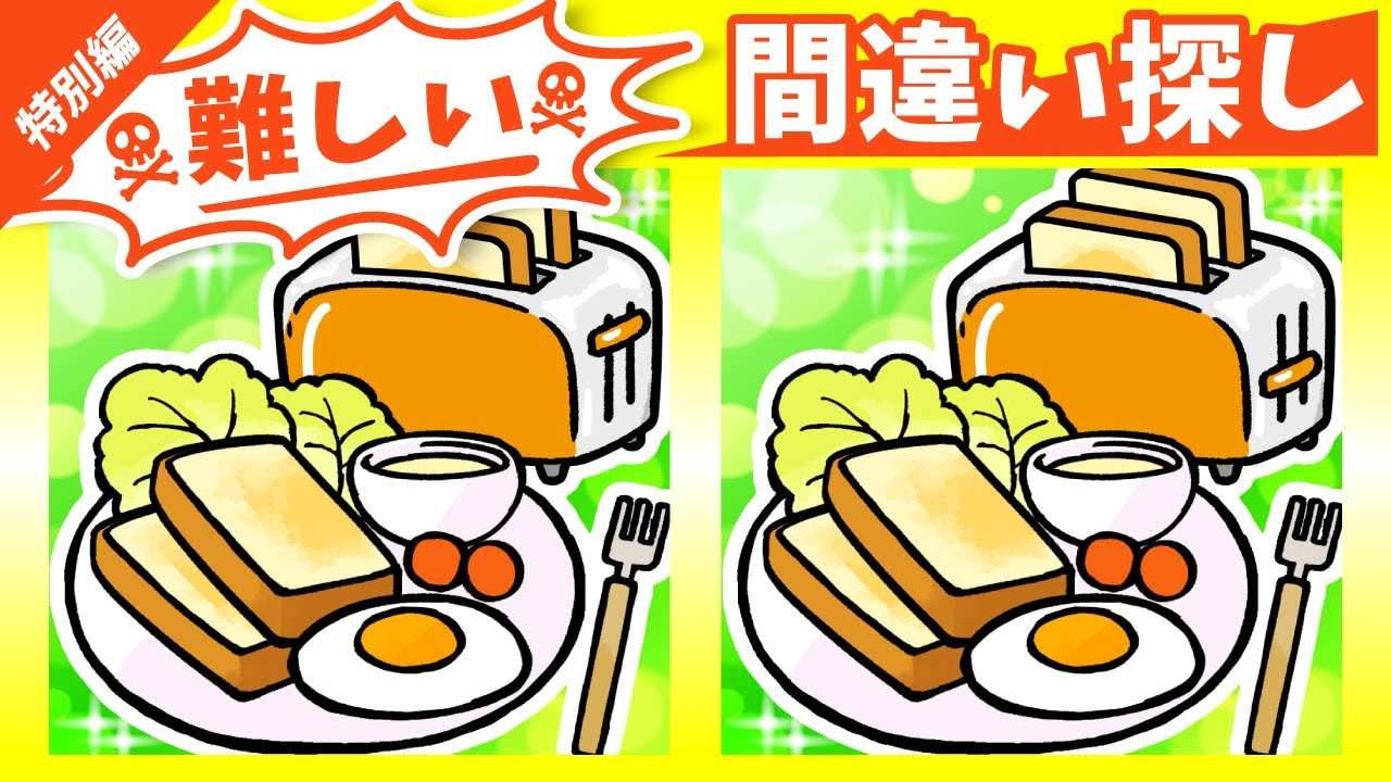 ◤◢◤◢少し難しい間違い探しで脳を活性化◤◢◤◢【脳トレパズル】⚠️541