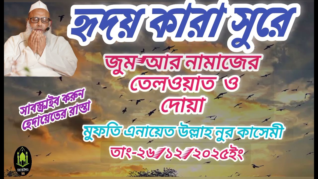 জুম'আর নামাজের তেলওয়াত ও দোয়া //মুফতি এনায়েত উল্লাহ নুর //Mufti Anayatullah Noor 