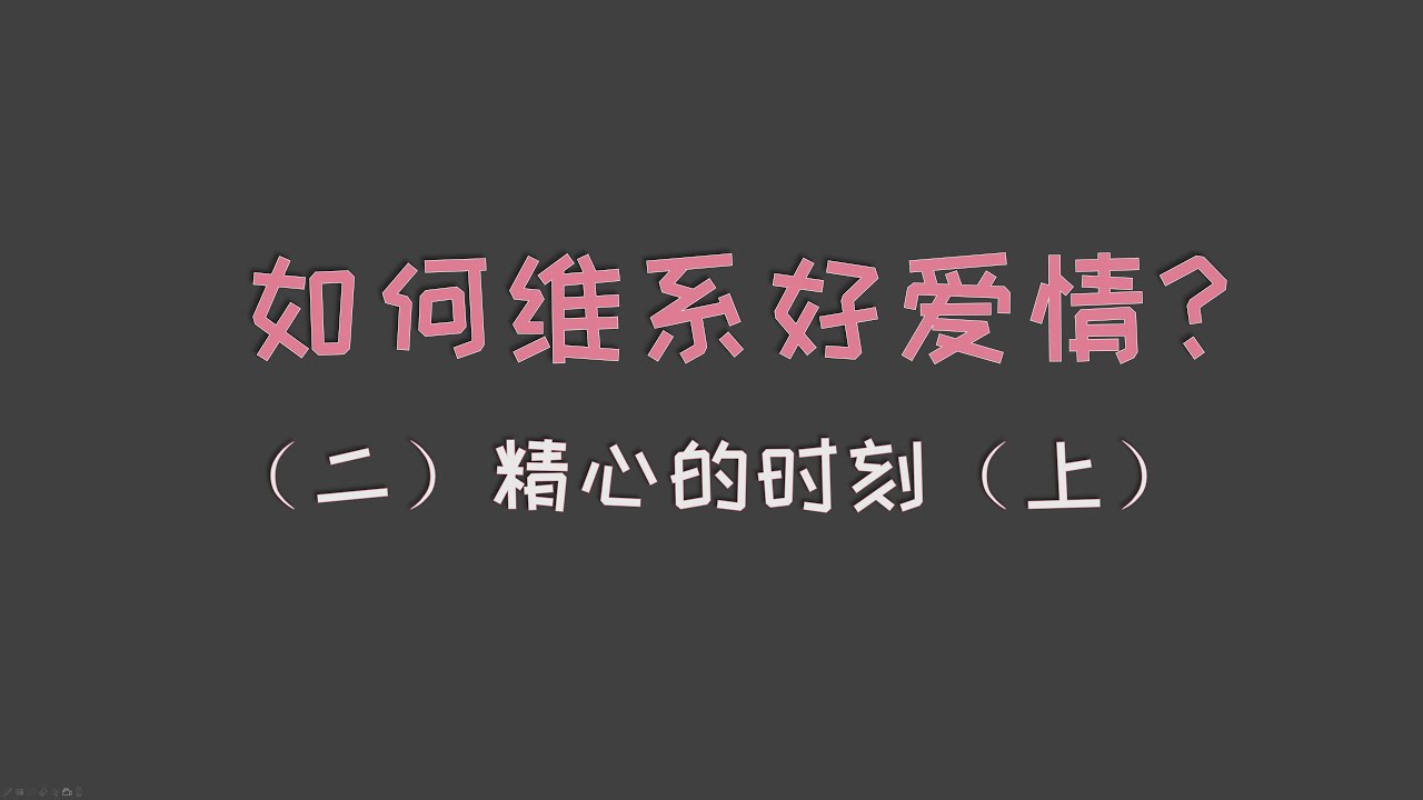 【亲密关系】如何维系好爱情？《精心的时刻》上篇