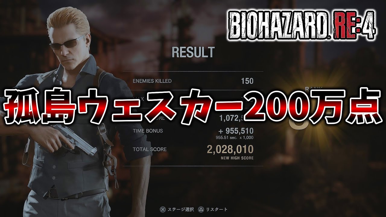 【バイオRE:4 マーセナリーズ】驚異の点数・・・この人、無敵です。ウェスカーで孤島を蹂躙S++ランク。