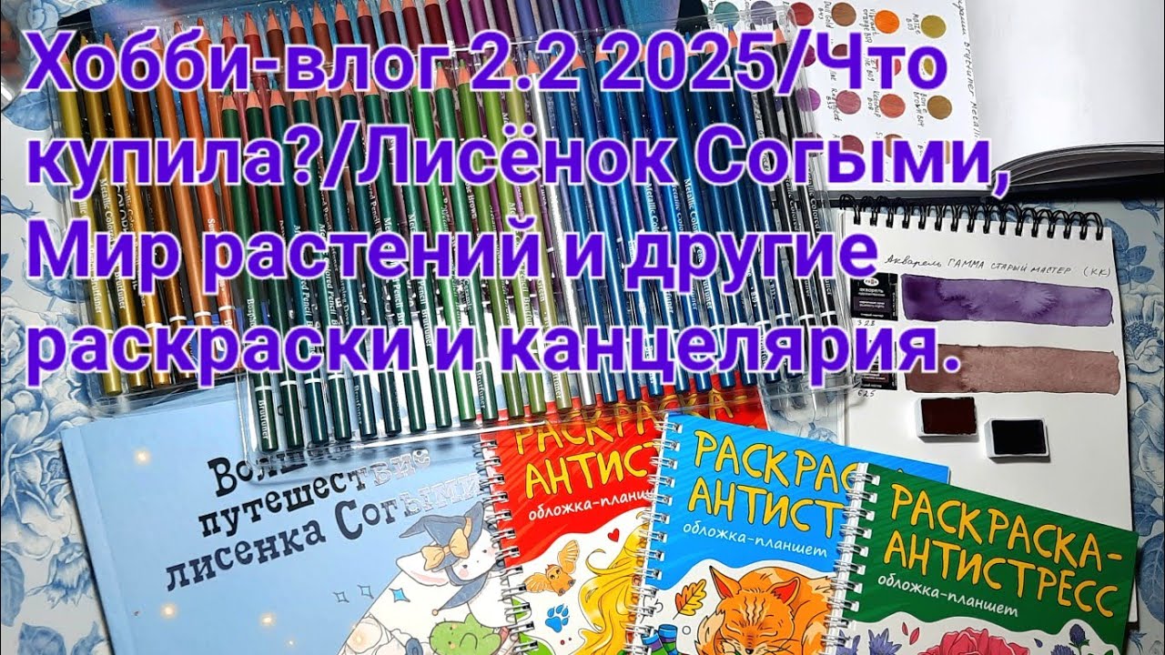 Хобби-влог  02.2 .2025/Что купила?/ Лисёнок Согыми, Мир растений и другие раскраски и канцелярия.