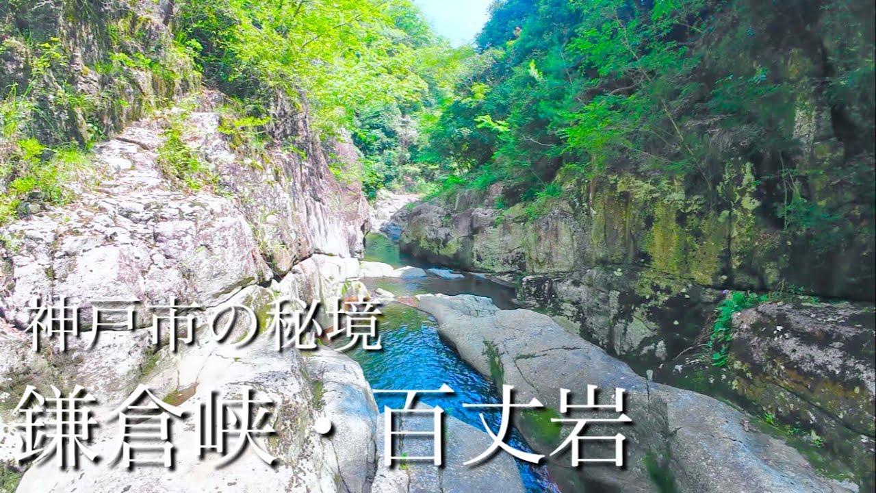 【神戸市の秘境】涼を求めて！鎌倉峡〜百丈岩