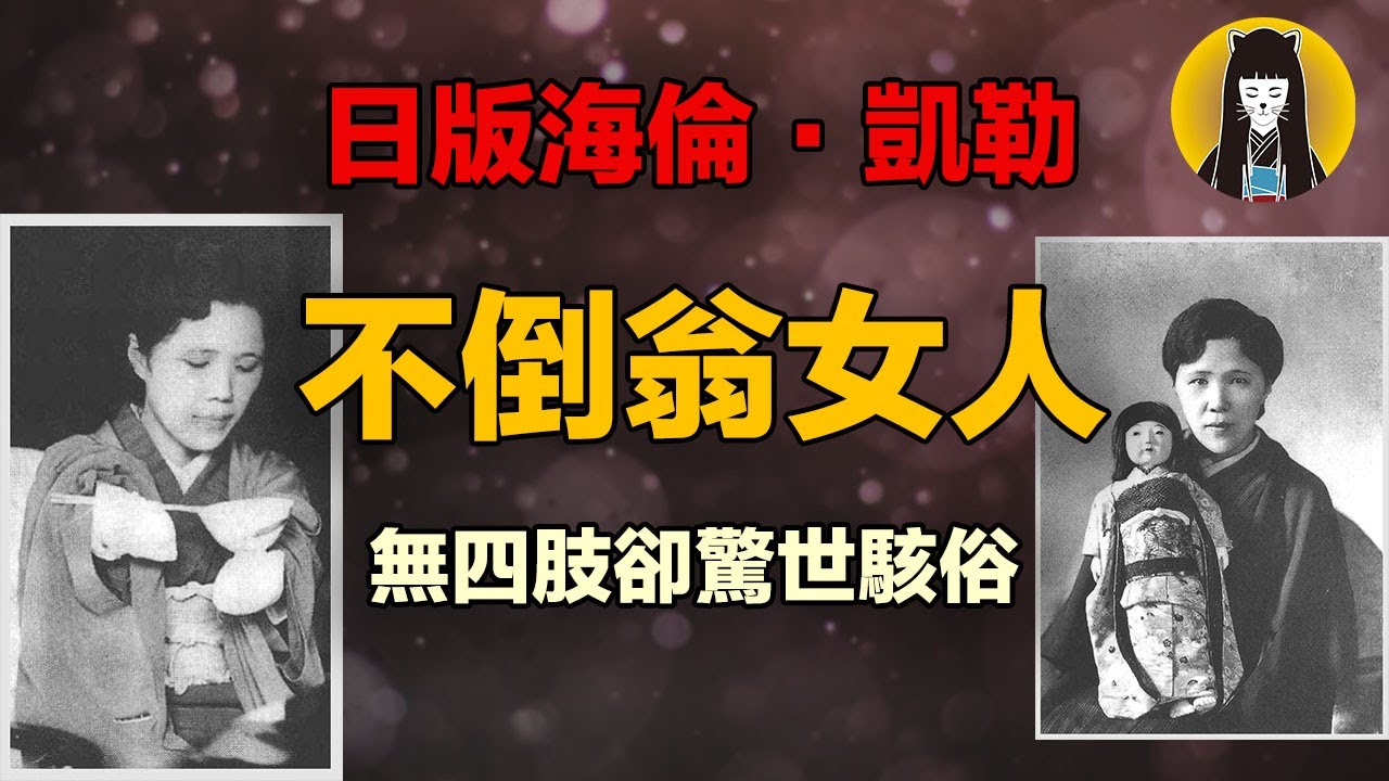 【奇聞】用嘴穿針引線打結做和服，比電視劇還曲折的人生，日版海倫·凱勒 中村久子的傳奇故事｜湯圓說案