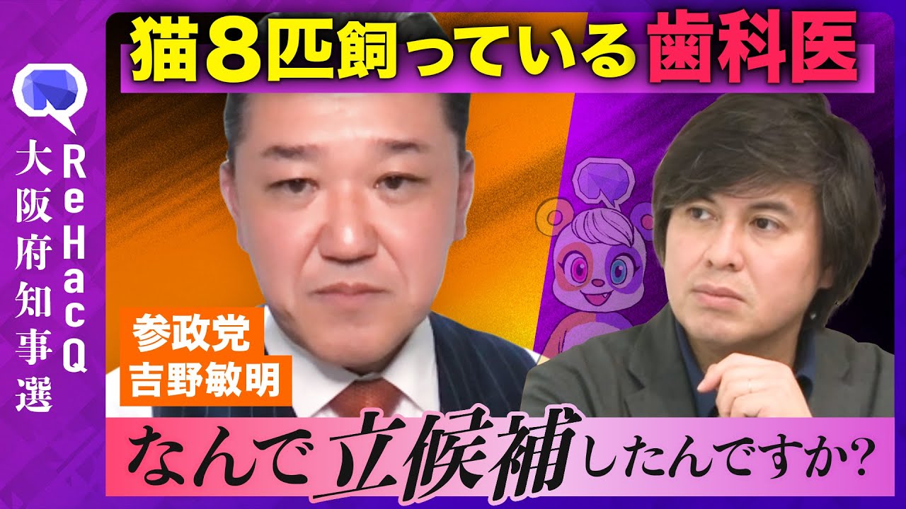【ReHacQ】猫８匹飼育！参政党の歯科医・吉野敏明…激白【なんで立候補したんですか？】