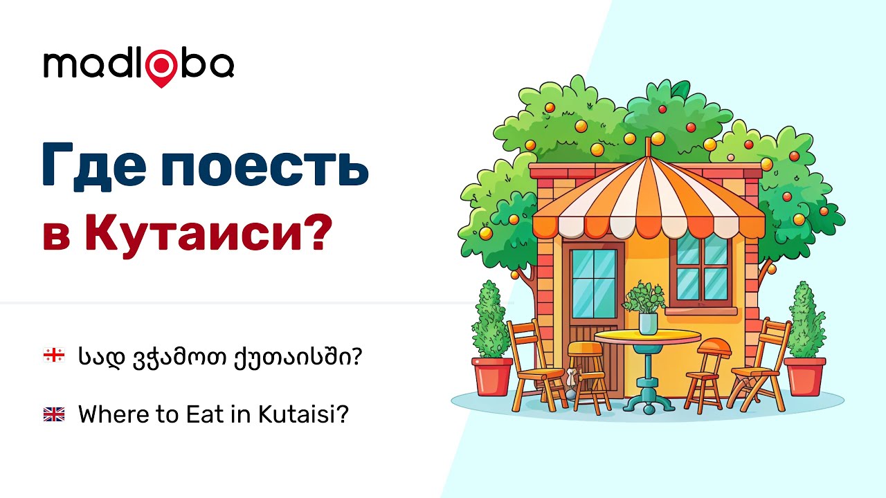 Прогулки по Кутаиси 2. Смотрим рестораны Кутаиси, советы туристам о местах, где можно вкусно поесть!