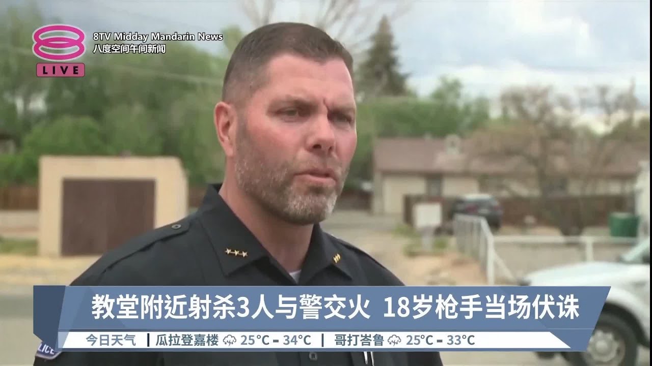 教堂附近射杀3人与警交火  18岁枪手当场伏诛【2023.05.16 八度空间午间新闻】