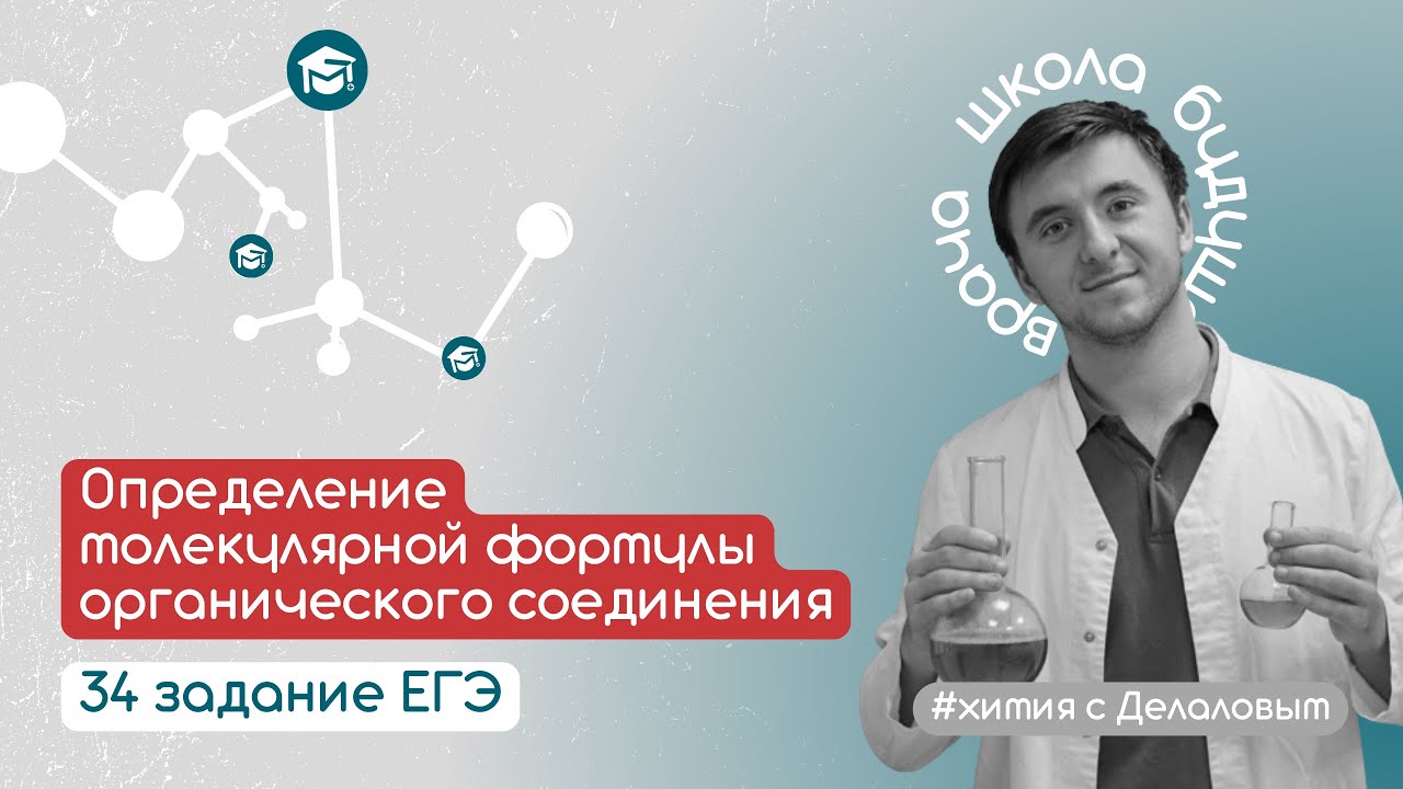 Определение молекулярной формулы органического соединения. 34 задание ЕГЭ по химии.