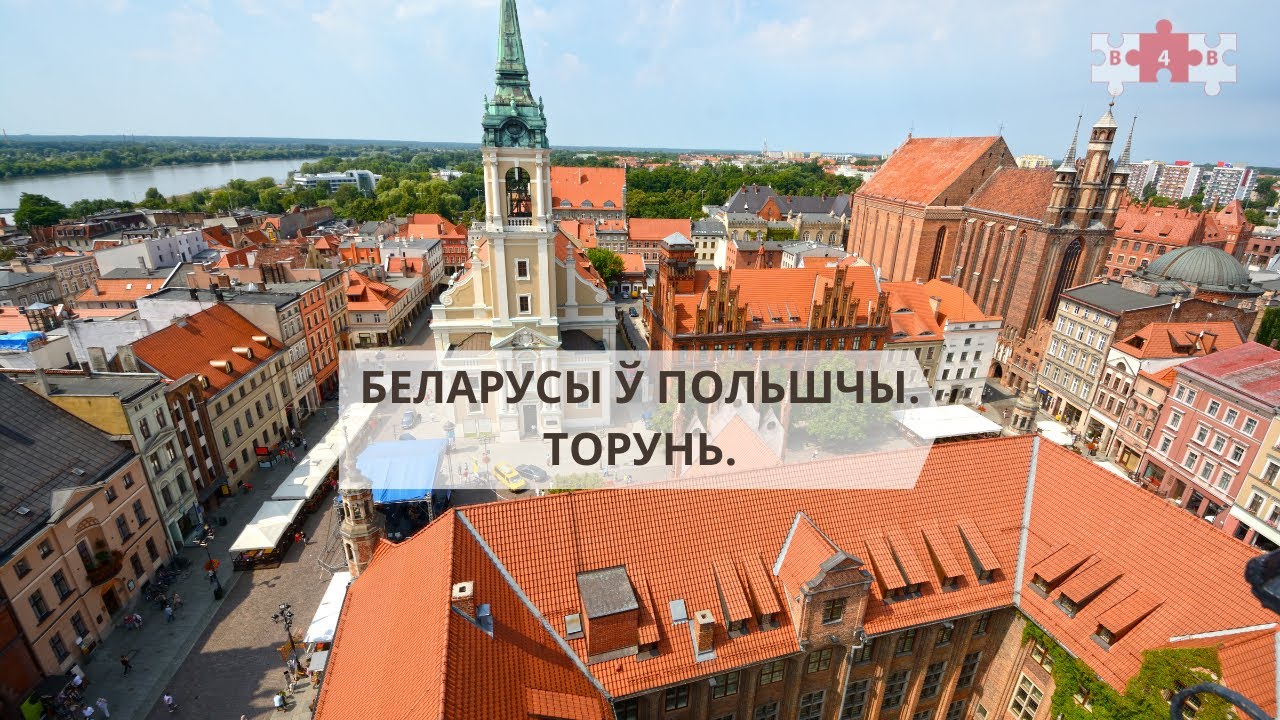 Беларусы ў Польшчы * Białorusini w Polsce. ТОРУНЬ.  часть 1
