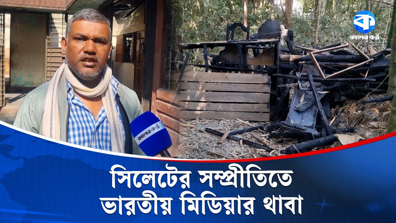 সিলেটের হি/ন্দু পরিবার নিয়ে ভারতীয় মিডিয়ার মিথ্যাচার | Indian Media | Kaler Kantho