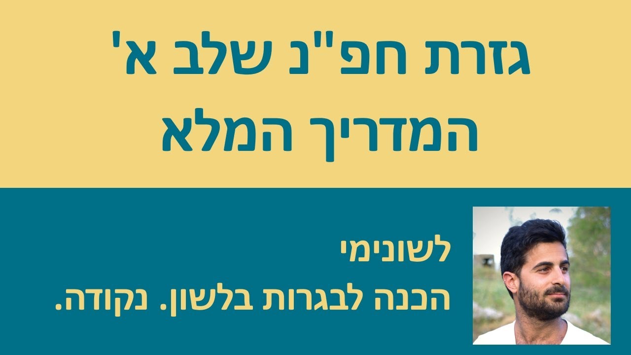 גזרת חפ״נ שלב א׳ - המדריך המלא!!