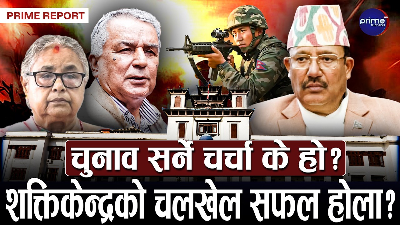 चुनाव सर्ने चर्चाले सरकार र निर्वाचन आयोग हैरान, सुरक्षा निकायको यस्तो ब्रिफिङ, होला निर्वाचन?