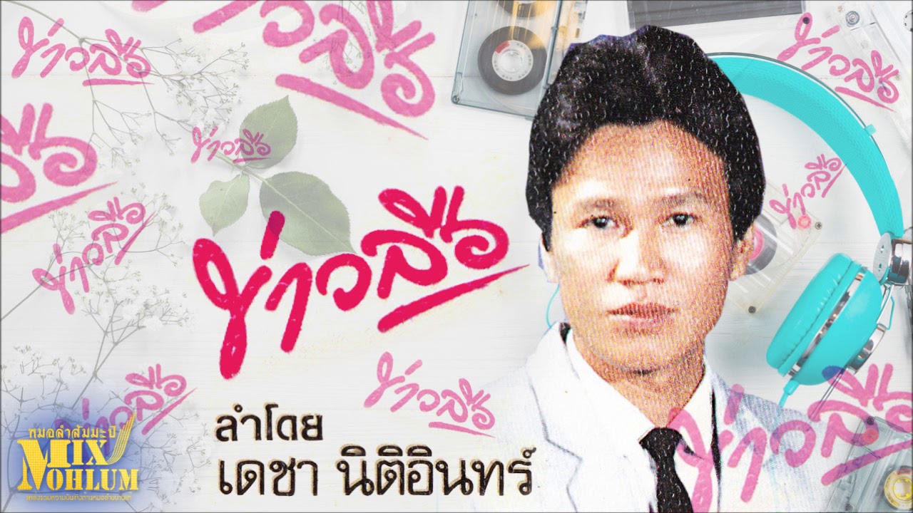เดชา นิตะอินทร์ - ลำกลอนข่าวลือ