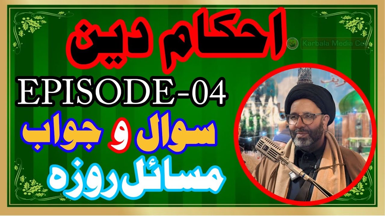 AHKAM E DEEN | EPISODE 04 | AGA SYED YOUSUF SB | MAHE RAMZAAN  ROZA | QUESTIONS@KarbalaMediaCell