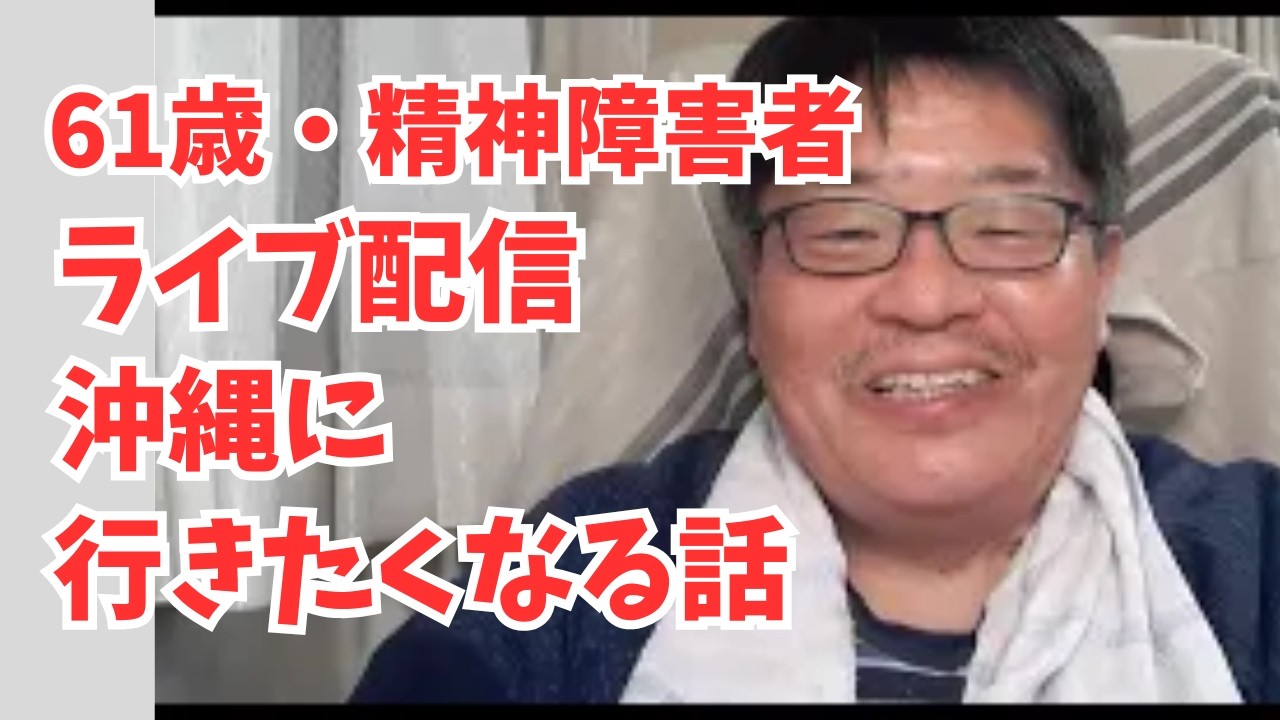 61歳・精神障害者　ライブ配信、沖縄に行きたくなる話