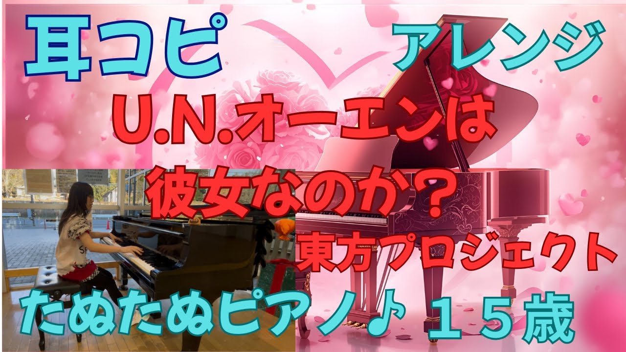 【耳コピ/15歳】 U.N.オーエンは彼女なのか？/即興演奏/ピアノ/アレンジ/東方Project /東方紅魔郷/相模の大凧センター/ストリートピアノ@TANUTANU_PIANO