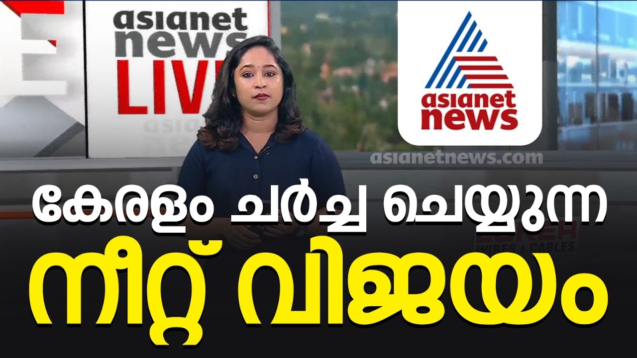 NEET Result 2026: നീറ്റിൽ മികച്ച നേട്ടം; വിദ്യാർത്ഥികളെ ആദരിച്ച് ഡോപ കോച്ചിംഗ് സെൻ്റർ @asianetnews