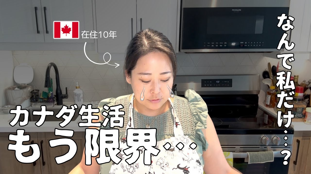【もう限界】カナダ生活10年、心が折れた瞬間｜人種差別と孤独を乗り越えて【海外暮らしの本音】
