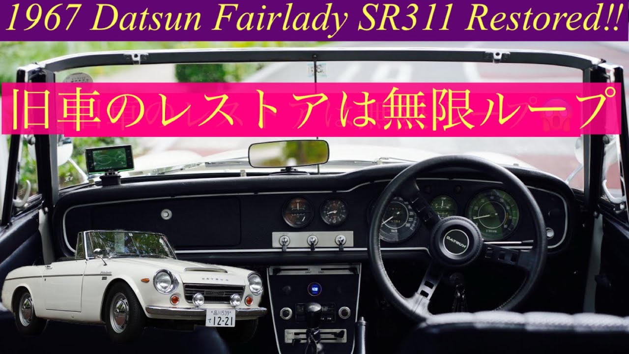 ダットサン フェアレディSR311ローウィンドウ‼︎レストアせずにはいられない重症患者達の物語。旧車のレストアは無限ループ😱　#Datsun Fairlady SR311 #ダットサン 