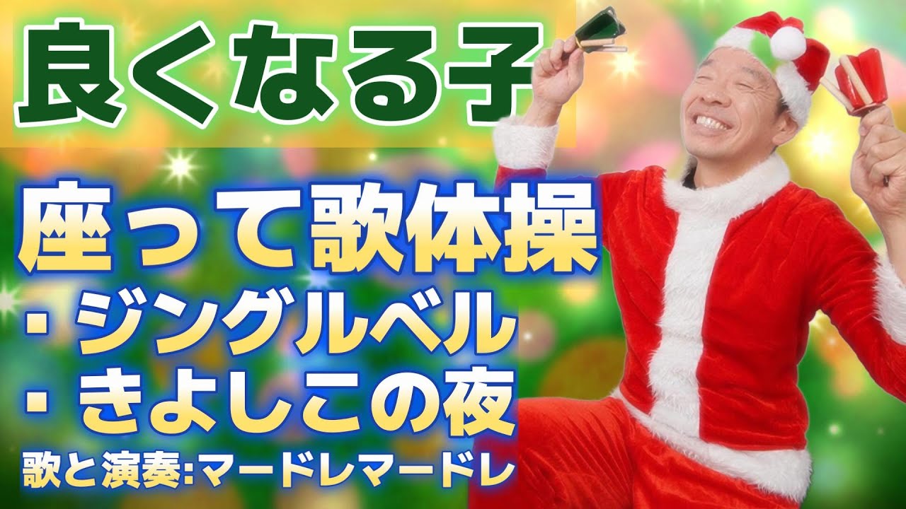 椅子に座って出来る【クリスマス歌体操　ジングルベル他】シニア・高齢者向けの「良くなる子」を使った楽しいリズム体操