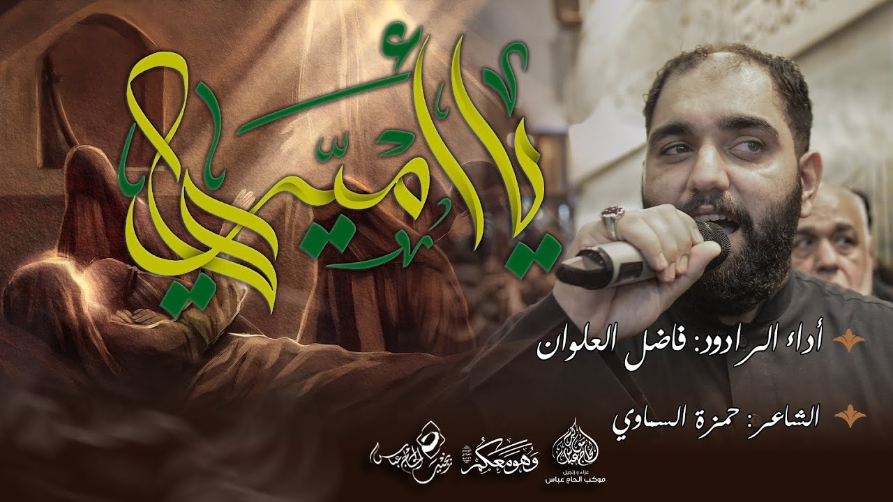 الرادود فاضل العلوان | يا أميري  | ليلة وصية أمير المؤمنين  (ع) 1446هـ