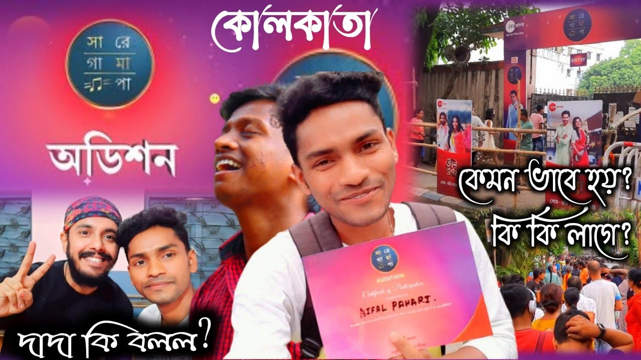 Sa Re Ga Ma Pa audition 2022|kolkata| কেমন ভাবে হয়? @zeebangla