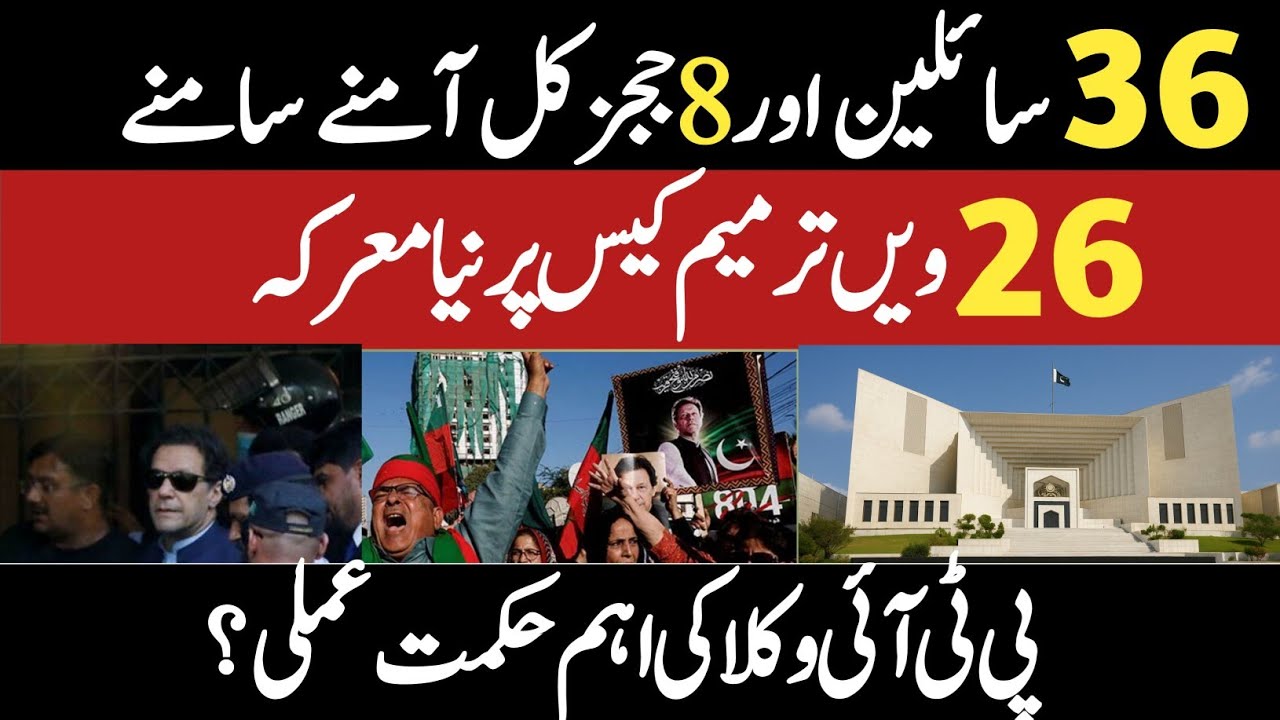 26th Amendment Case: 36 Petitioners vs 8 Judges | PTI Legal Strategy |