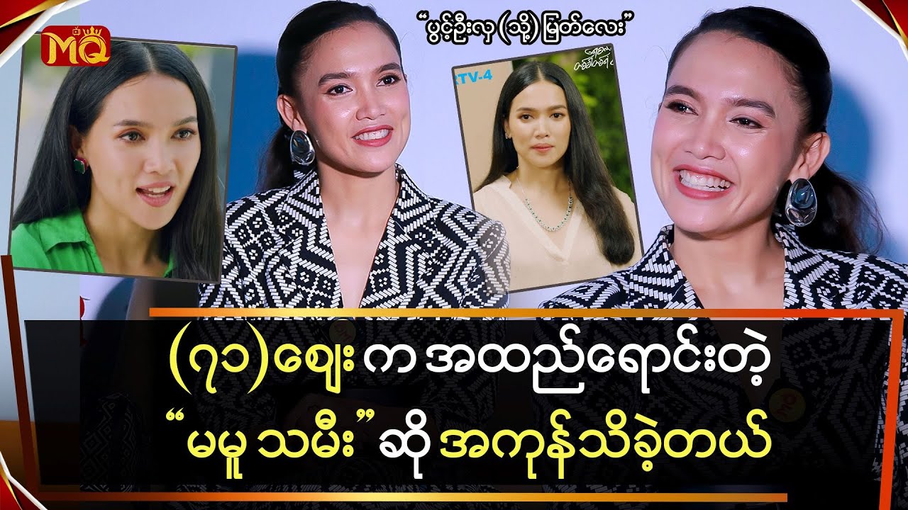 (၇၁)ဈေးက အထည်ရောင်းတဲ့"မမူ သမီး" ဆို အကုန်သိတယ်
