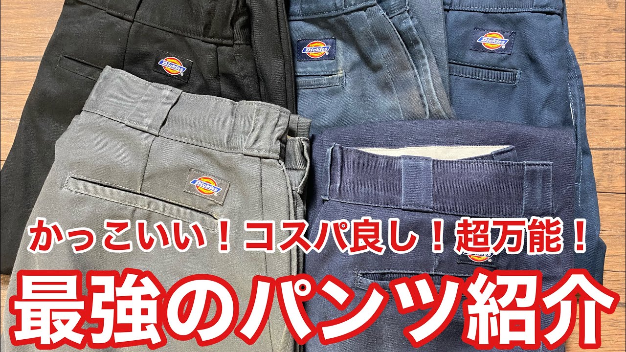 【アメカジパンツ】Dickies874が最強なので紹介します！ホニホニメンバー超愛用アイテム！