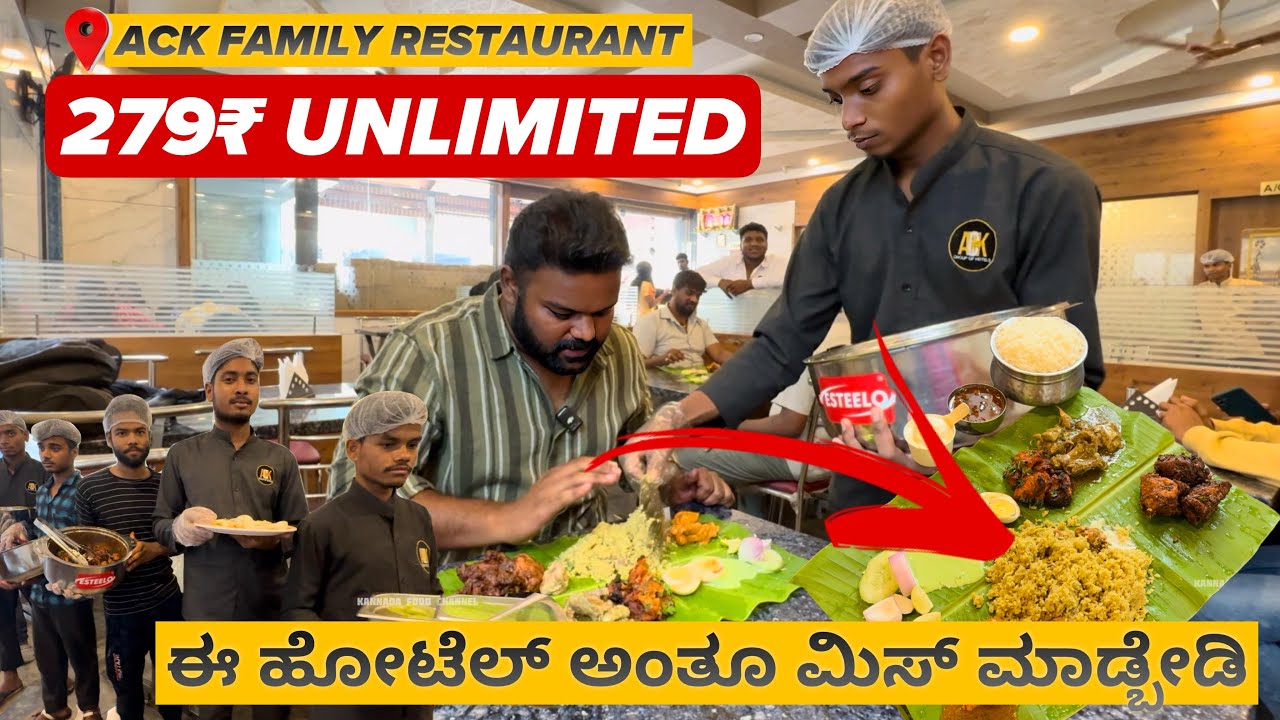 279₹ ಅನ್ಲಿಮಿಟೆಡ್ Non Veg ಊಟ🤯😱 |📍ACK Family Restaurant | Must Visit💥