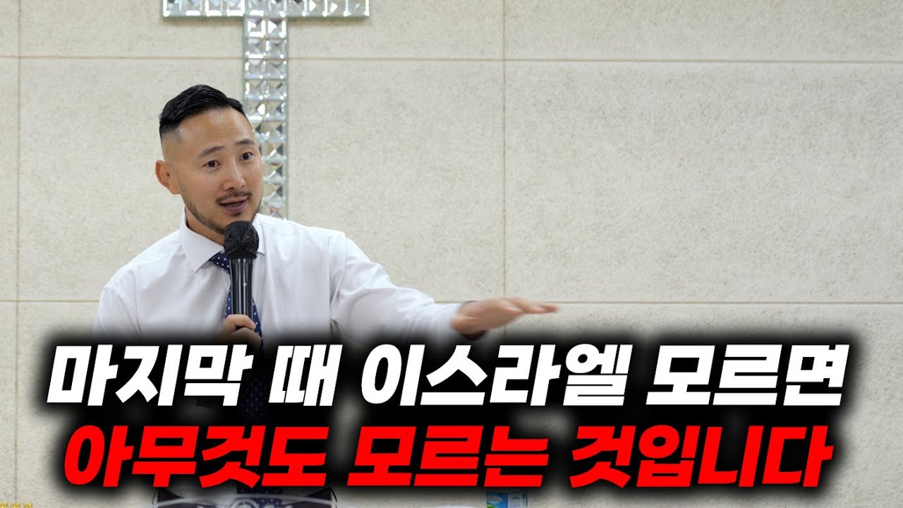 마지막 때 종말론, 왜 이스라엘을 반드시 알아야 하는가?